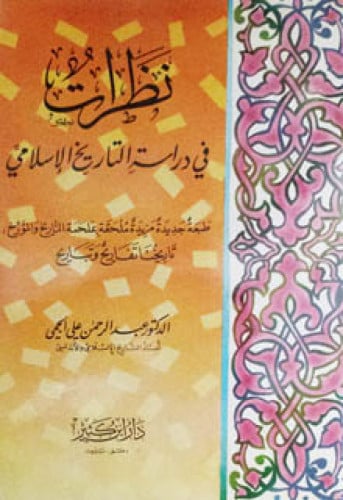نظرات في دراسة التاريخ الإسلامي