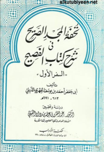 تحفة المجد الصريح في شرح كتاب الفصيح