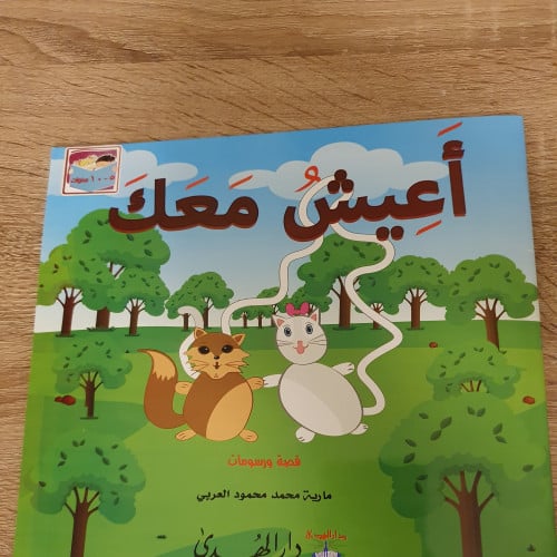 أعيش معك ( 5 إلى 10) سنوات