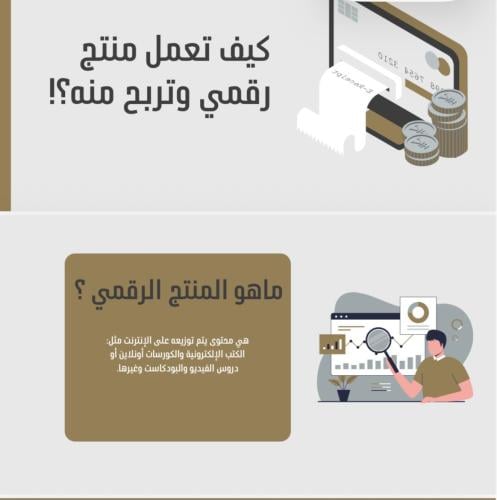 كيف تعمل منتج رقمي وتربح منه؟