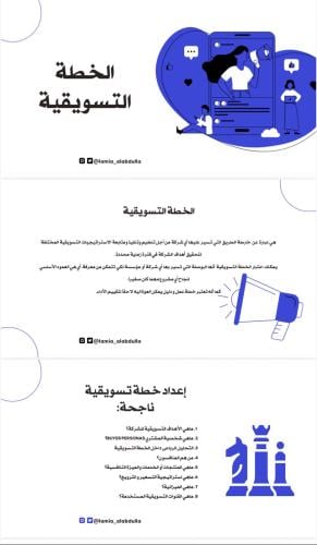 الخطة التسويقية