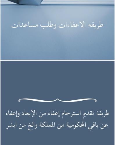 طريقة الاعفاءات وطلب مساعدات