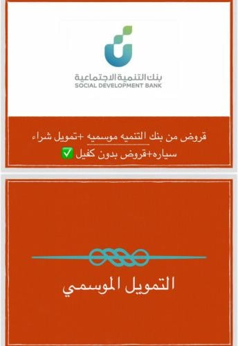 قروض من بنك التنميه موسميه+تمويل شراء سيارة+قروض ك...