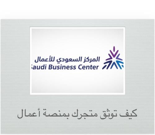 كيف توثق متجرك بمنصة أعمال