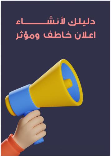 كيف تنشي اعلان جذاب وخاطف