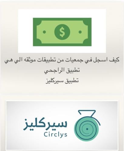 التسجيل في جمعيات موثقه من تطبيقات الراجحي