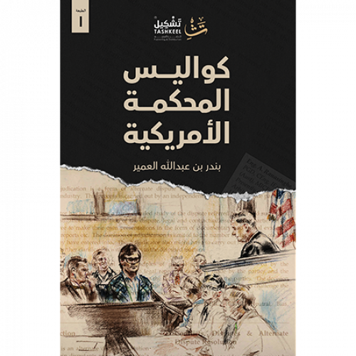 كواليس المحكمة الأمريكية