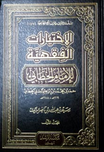 الاختيارات الفقهية للإمام الخطابي