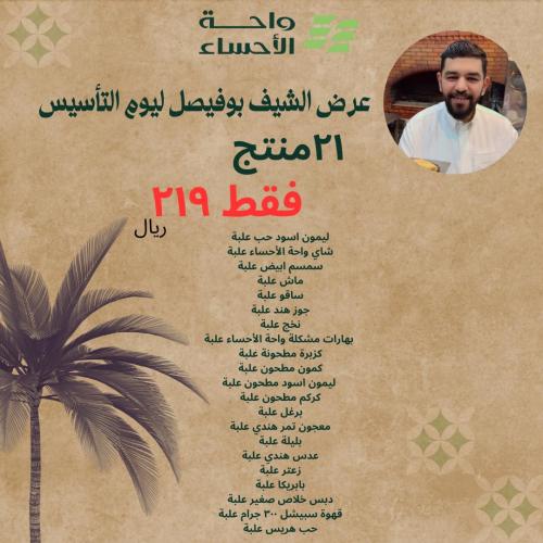 عرض الشيف بوفيصل ليوم التأسيس