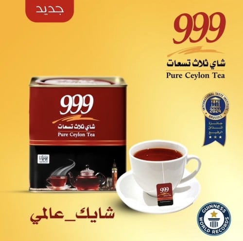 شاي 999 حديد 250 مربع