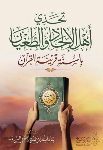 جديد / تحدي اهل الالحاد والطغيان بالسنة قرينة القرآن - تأليف الشيخ عبدالله السعد - مجلد 112 صفحة