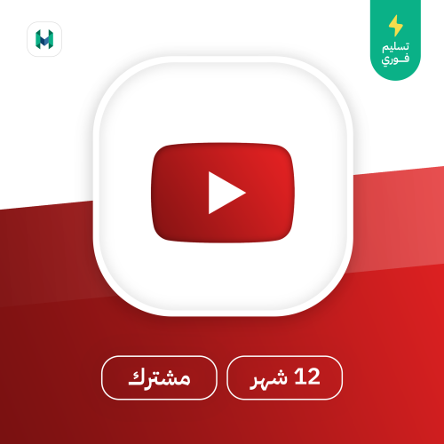 اشتراك يوتيوب بريميوم سنة مُشترك ب 19.99 ريال فقط...