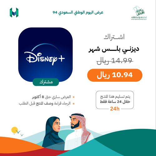 اشتراك ديزني بلس Disney plus بسعر 14 ريال فقط | رس...