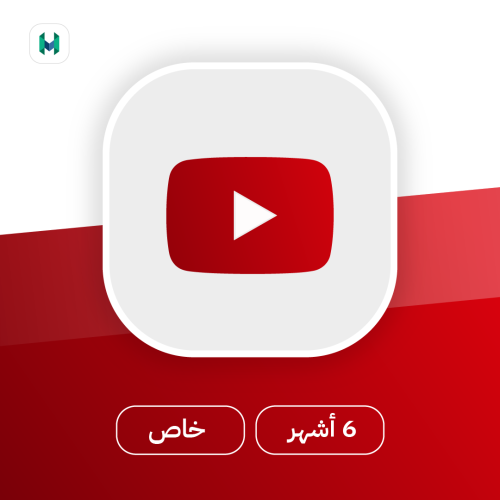 اشتراك يوتيوب بريميوم | 6 أشهر