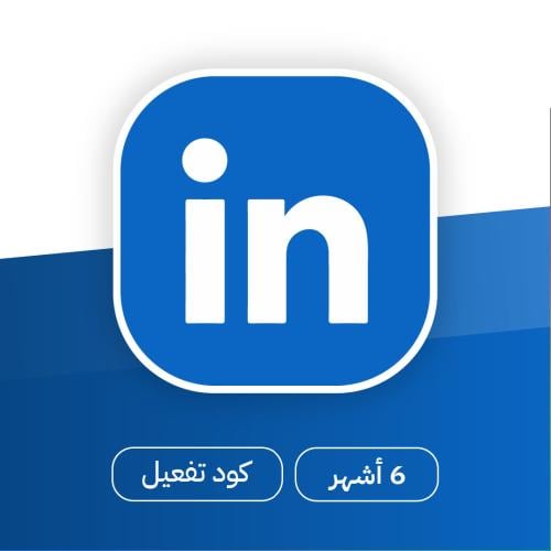 اشتراك لينكدن Linkedin لمدة 6 أشهر فقط بـ 115 ريال...