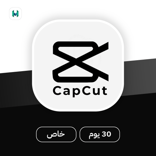 اشتراك كاب كت برو Capcut Pro - مدة شهر