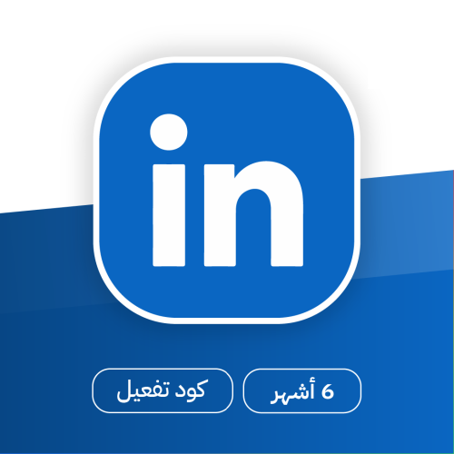 اشتراك لينكدن Linkedin لمدة 6 أشهر فقط بـ 89 ريال...