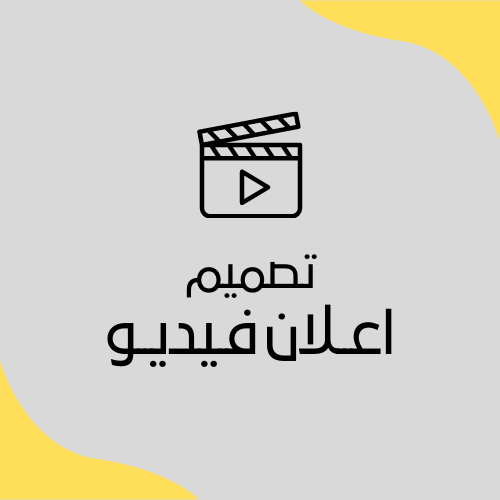 تصميم اعلان فيديو