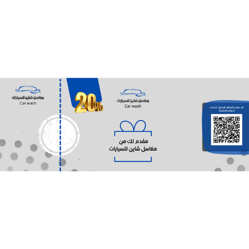 كوبون خصم 20% على الغسيل