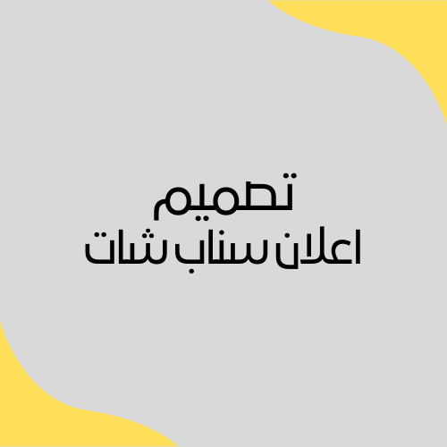 تصميم اعلان سناب شات