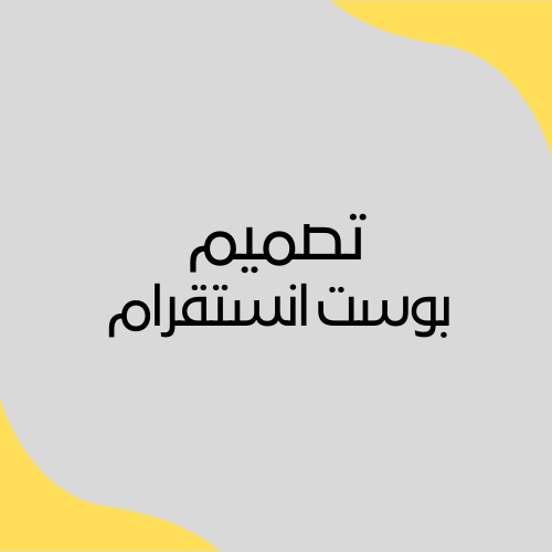 تصميم بوست انستقرام