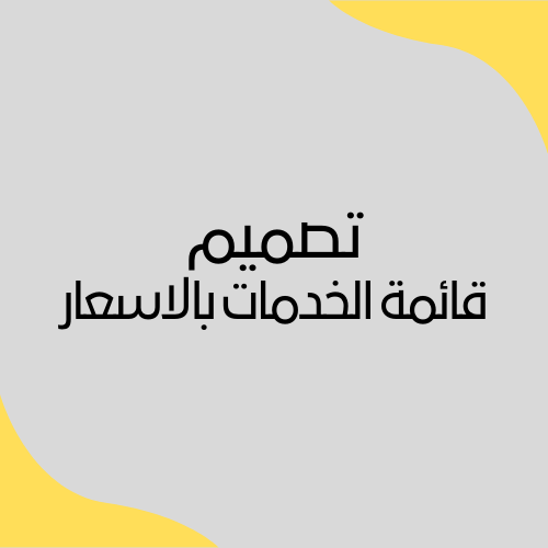 تصميم قائمة الاسعار و الخدمات