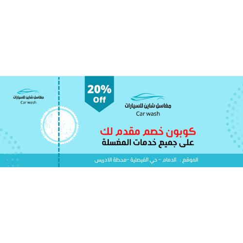 كوبون خصم 20% على جميع الخدمات