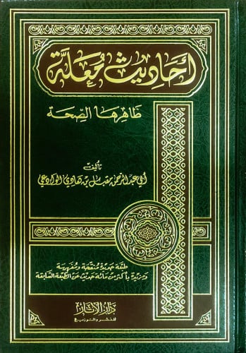أحاديث معلة ظاهرها الصحة  ( لونان ـ شاموا)  / مجلد         ( توزيع )