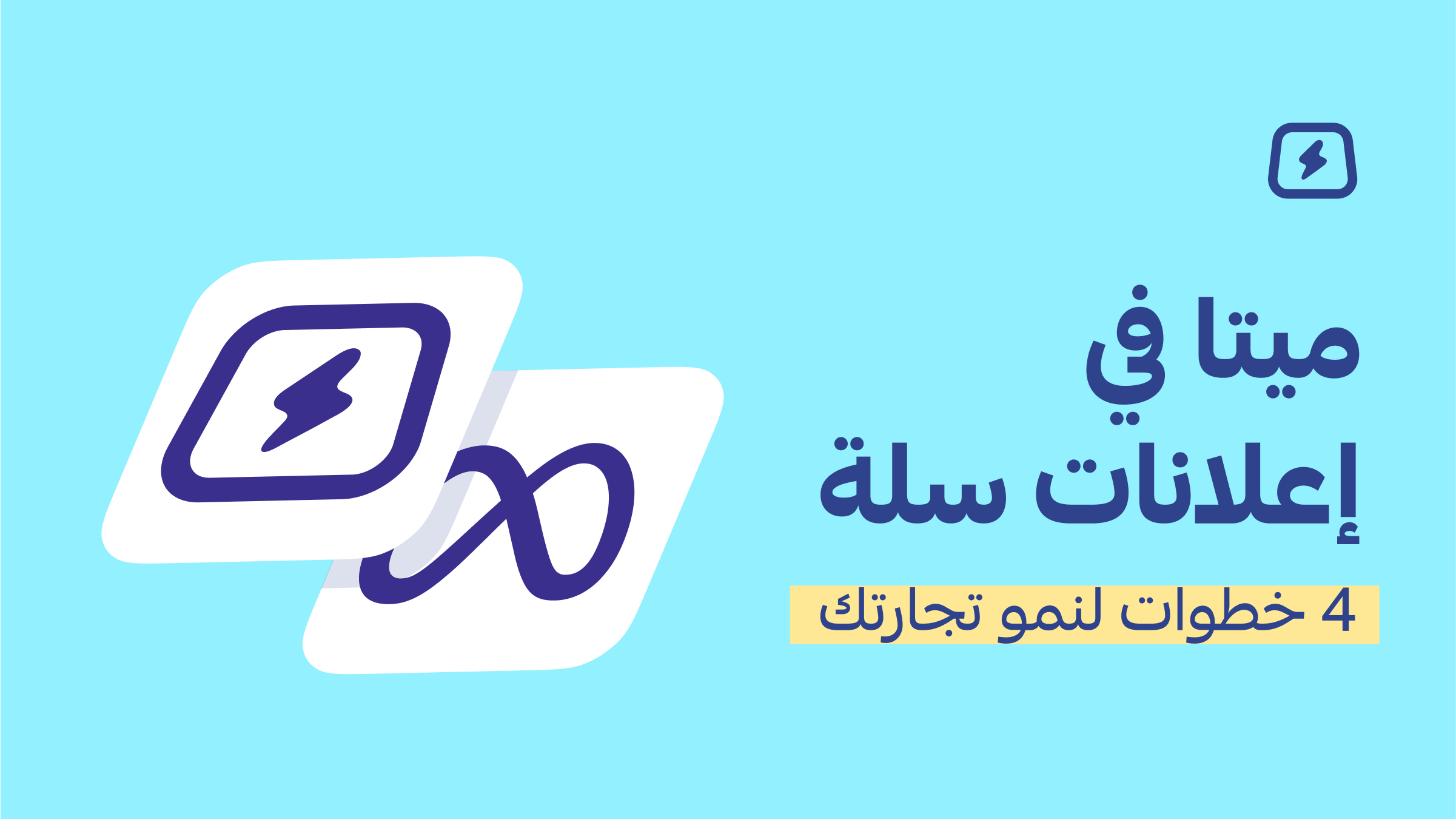 اسبق منافسيك بخطوة .. إعلانات ميتا أسرع من أي وقت 📢