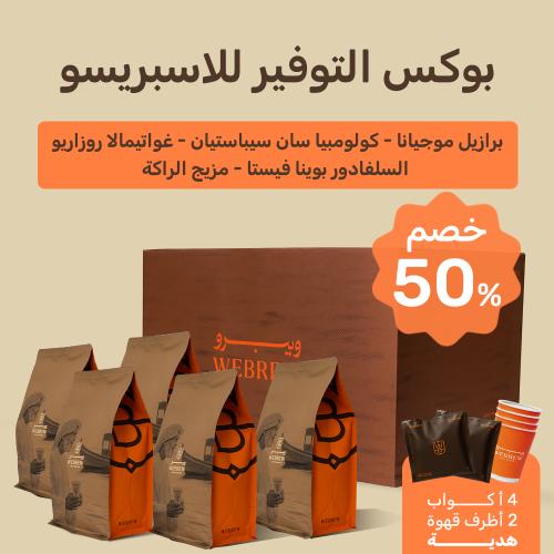 بوكس التوفير للقهوه الأسبريسو