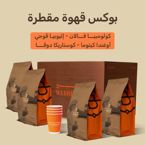 بوكس 4 أنواع محاصيل قهوة مقطرة 250 جرام مع أكواب