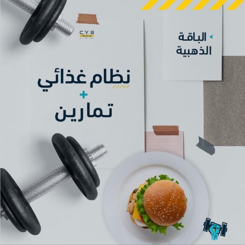 الذهبية (نظام غذائي، جدول تمارين، متابعة إضافية)