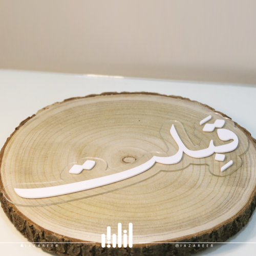 تصميم اكريلك كلمة ( قبلت )
