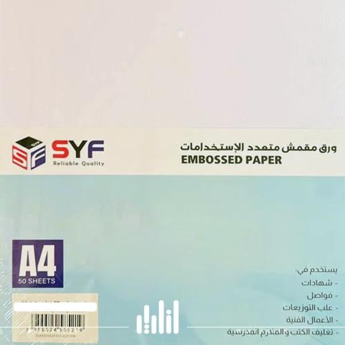 ورق مقمش مطفي 260 جرام 50 ورقة A4 بصمة الكتان Syf