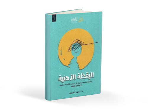 كتاب اليقضة الذهنية
