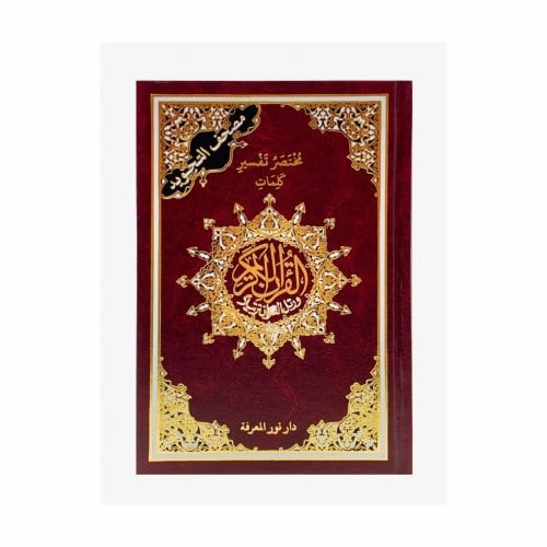 مصحف التجويد ( مختصر تفسير كلمات )