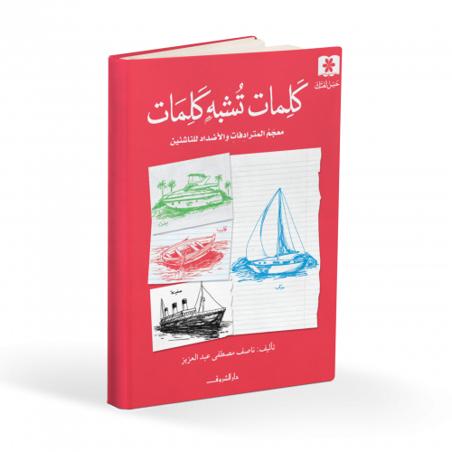 كلمات تشبه كلمات