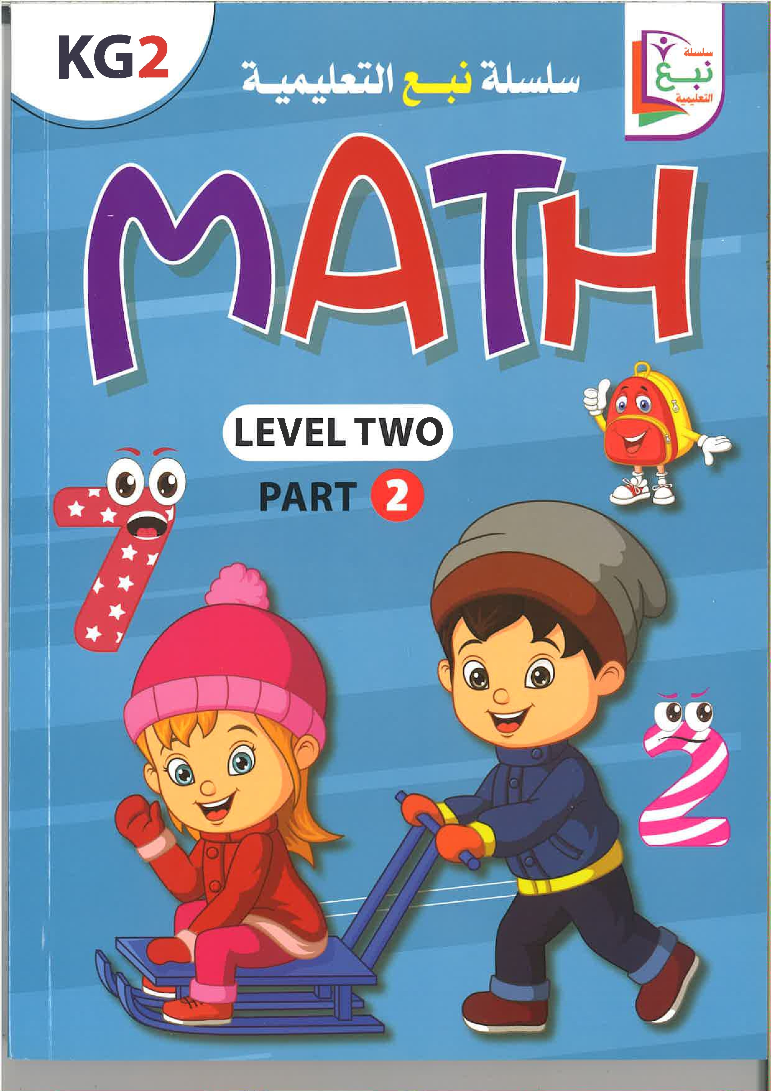 سلسلة نبع التعليمية (math ) kg1, kg2