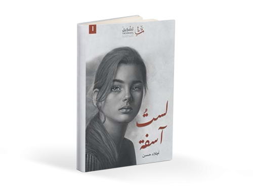 كتاب لست آسفة