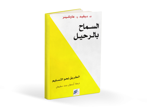 كتاب السماح بالرحيل