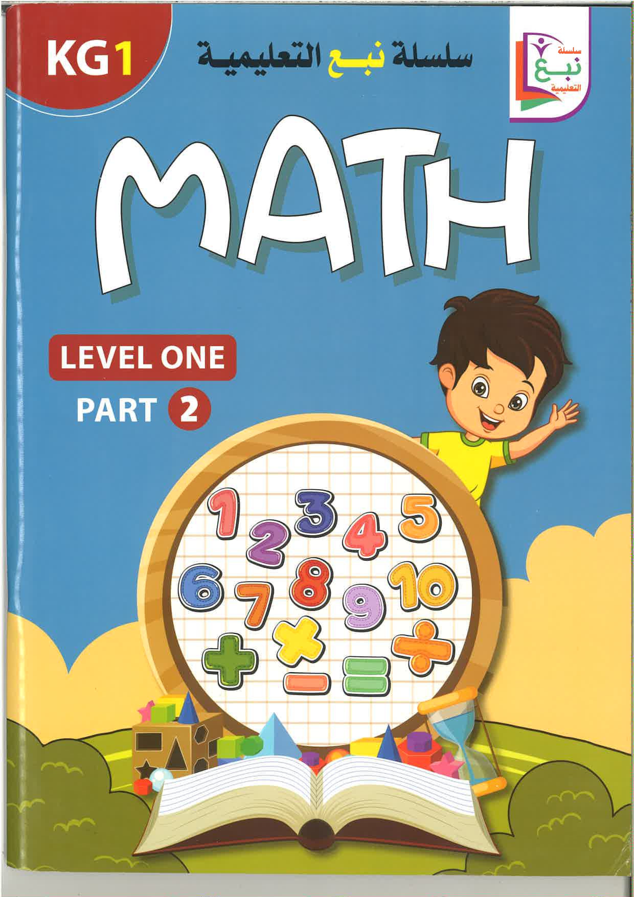 سلسلة نبع التعليمية (math ) kg1, kg2