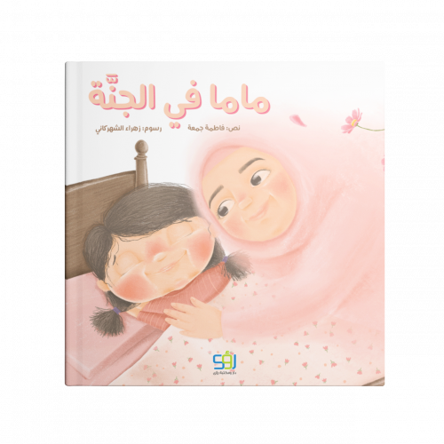 ماما في الجنة