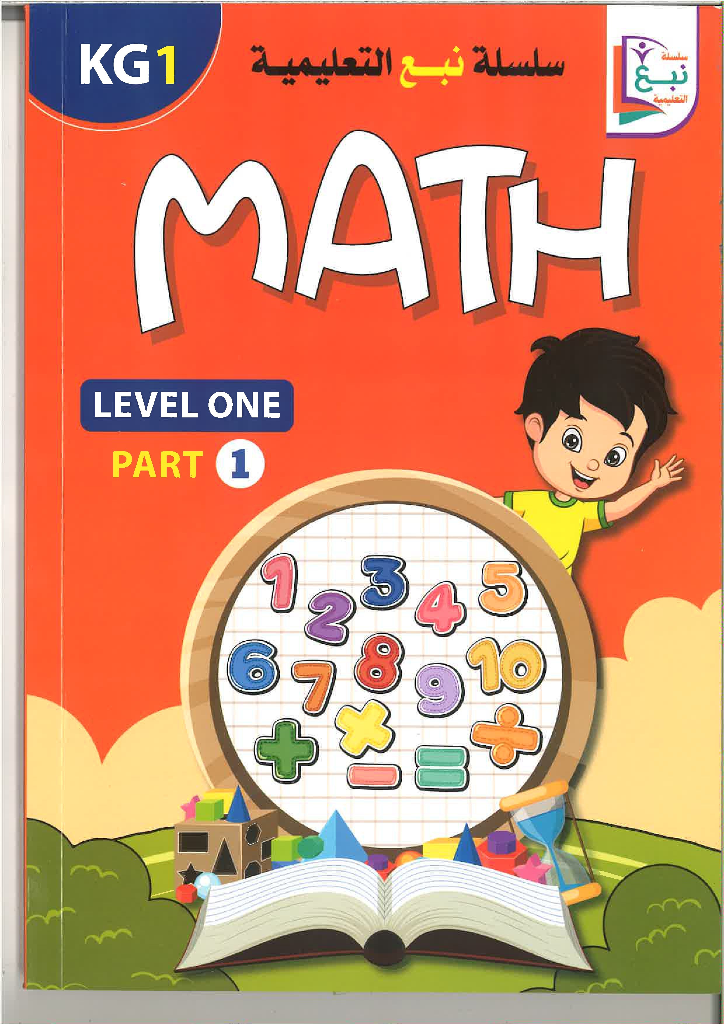 سلسلة نبع التعليمية (math ) kg1, kg2