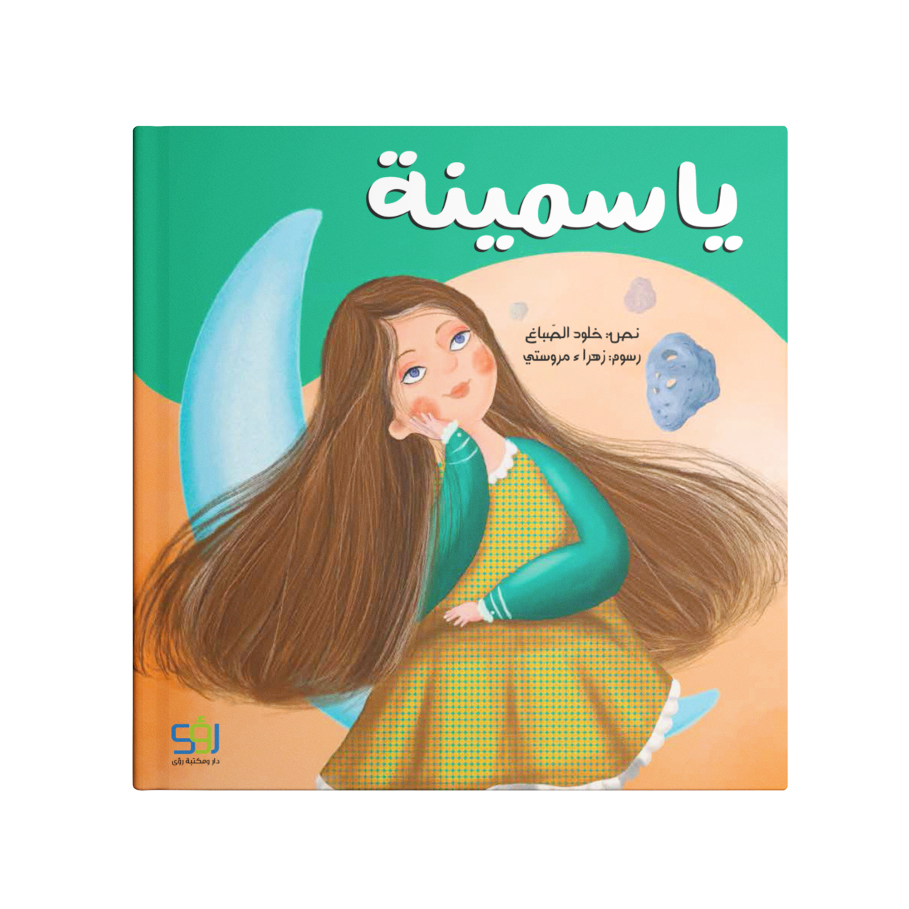 ياسمينة
