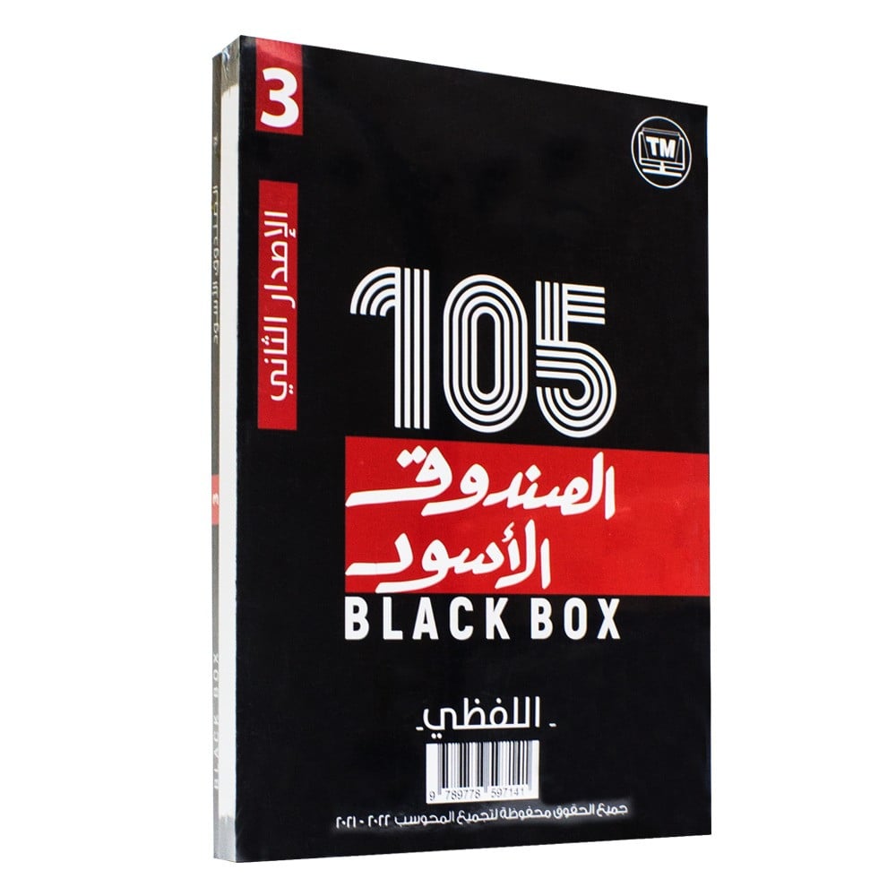 Pdf 105 كتاب الأسود الصندوق تحميل كتاَب