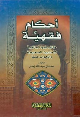 أحكام فقهية خالف فيها المالكية الأحاديث الصحيحة والجواب عنها