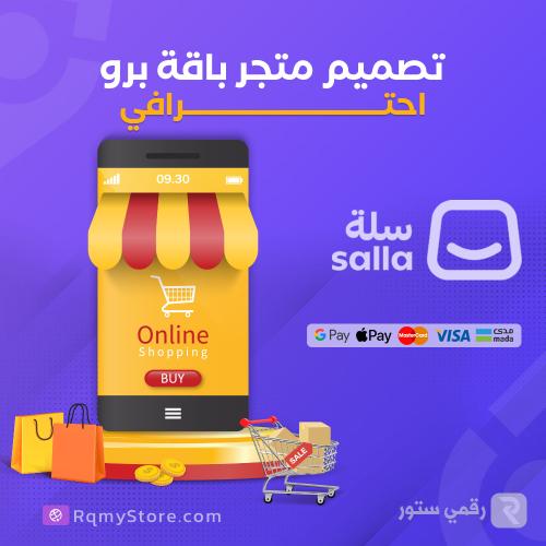 تصميم وتأسيس متجر الكتروني باقة برو