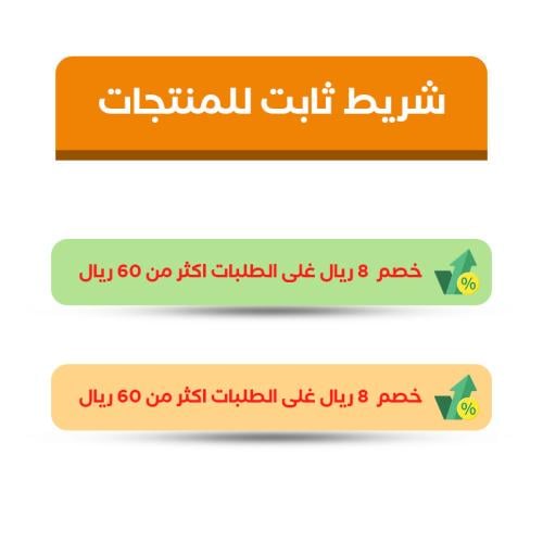 شريط ثابت تحت المنتجات