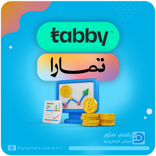 ربط متجرك بخدمات تابي وتمارا