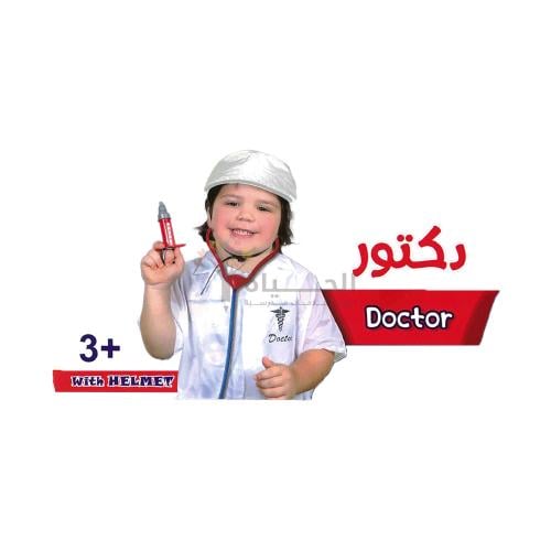 ملابس مهن للأطفال - لبس دكتور - SBC
